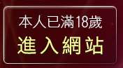 本人已滿18歲，離開性感